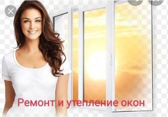 Ремонт и утепление окон