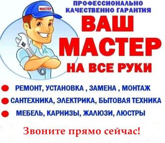 Мастер на все руки. Сантехник. Электрик.