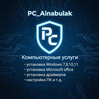 Помощь с ПК и ноутбуками Установка Windows 10-11, Office, настройка...