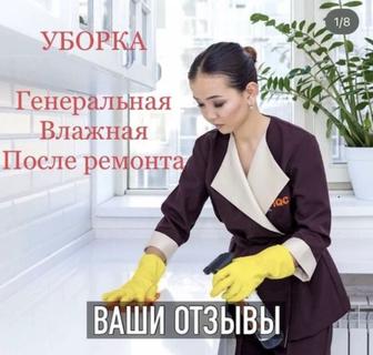 Генеральная уборка квартир, домов, уборка офисов