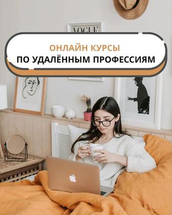 Онлайн курсы по удаленным профессиям