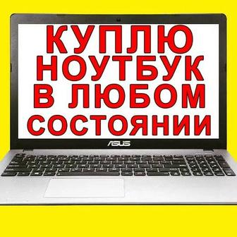 Куплю ваш ноутбук