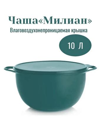 Чаша 10 л Tupperware