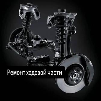 Ремонт ходовой части