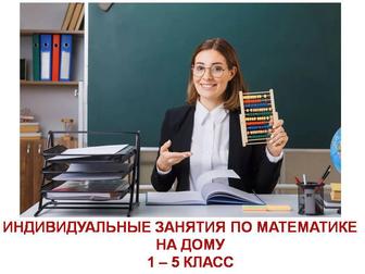 Обучу математике (1-5 класс). Легко, просто, доступно.