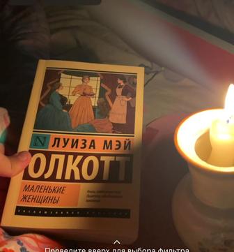 Книга Маленькие женщины