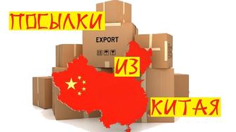Доставка товаров из Китая