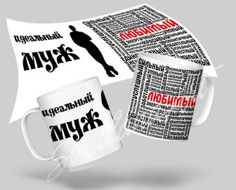 Кружка подарок мужу