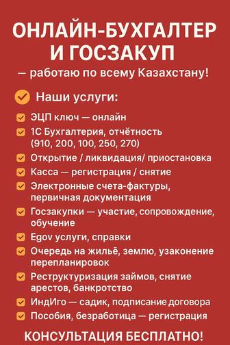 Онлайн-бухгалтер и госзакупки работаю по всему Казахстану!