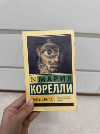 Скорбь сатаны книга