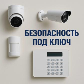 Установка видеонаблюдения и сигнализации Безопасность под ключ