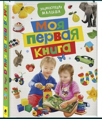 Первая книга малыша.