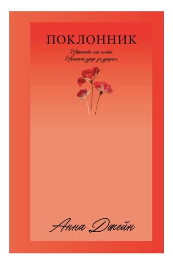 Книга Джейн Анна Поклонник