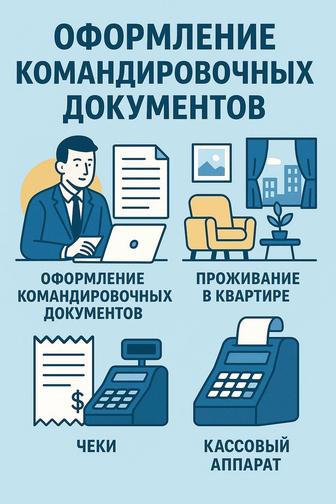 Оформление командировочных документов.