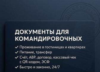 Оформление командировочных документов.