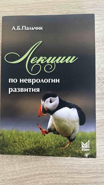 Лекции по неврологии развития, А.Б. Пальчик книга медицина