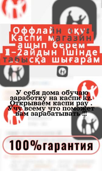 Курс по открытию и заработку на Kaspi Pay