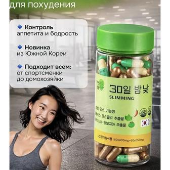 Корейские капсулы День и Ночь для похудения Оригинал