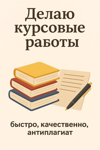 Выполняю курсовые работы