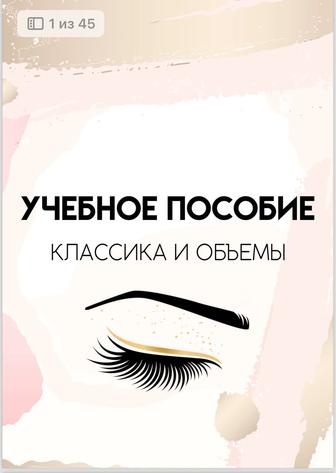 Методичка наращивание ресниц