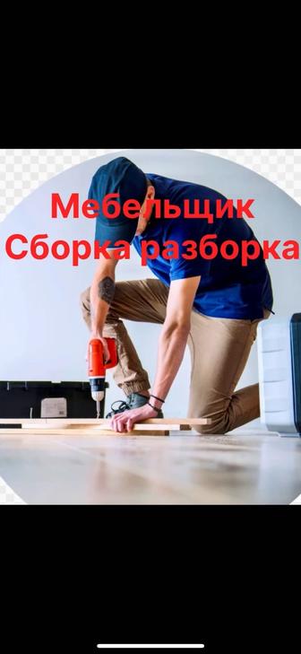 Услуга Мебельщики, Сборка Разборка Мебели