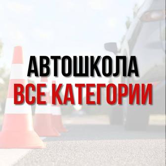 Автошкола все категории