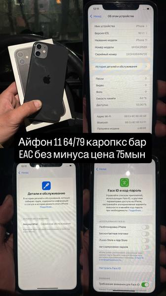Айфон 11 64/79