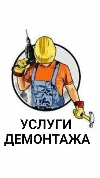 услуги демонтажа быстро, качественно, недорого!
