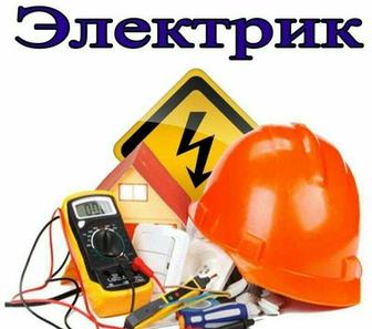 Электрик! Все виды работ!