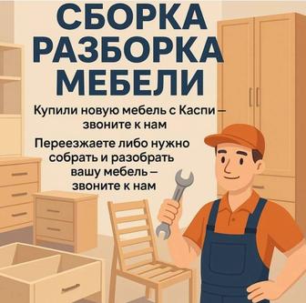 Разборка и сборка мебели, ремонт мебели, навеска предметов, упаковка.