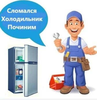 Ремонт холодильников