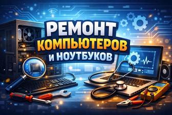 Ремонт ПК и Ноутбуков