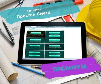 Программа Простая смета премиум 2.0