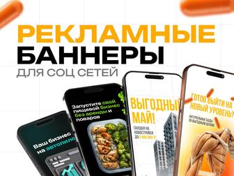 Дизайн рекламных баннеров для соц сетей (таргет, сторис, пост)