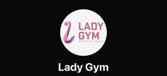 Абонемент в женский фитнес зал lady gym