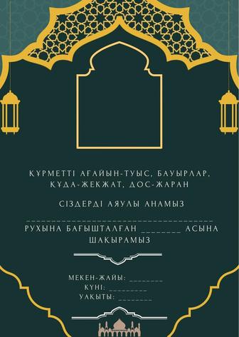 Асқа шақыру,еске алу,мерейтой