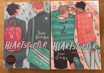 Осман Э. Heartstopper. С замиранием сердца. 1-2 том