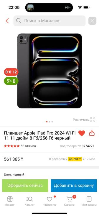 Планшет Apple iPad Pro 2024 Wi-Fi
11 11 дюйм 8 Гб/256 Гб черный