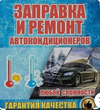 Ремонт заправка автокондиционеров печки работаем без выходных