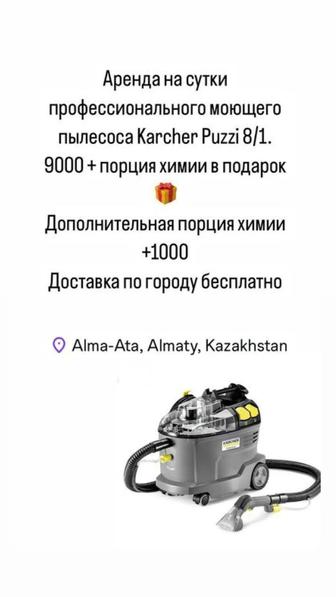 Аренда профессионального моющего пылесоса karcher puzzi 8/1