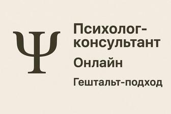 Психолог - консультант онлайн. Гештальт подход.