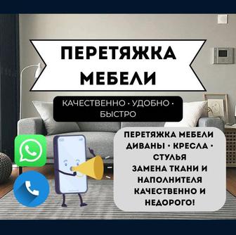 Перетяжка мягкой мебели.