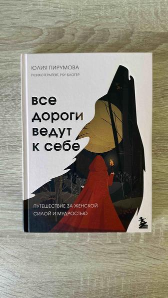 Все дороги ведут к себе книга Пирумова Юлия
