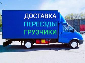 Грузоперевозки по городу Переезды Доставка Газель с грузчиками