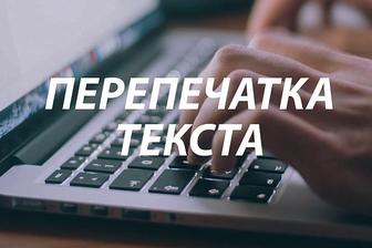 Набор текста с любого источника