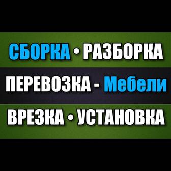 Предлагаю Услуги. Грузоперевозки. Сборка. Разборка. Мебели. Врезка. Мебели.