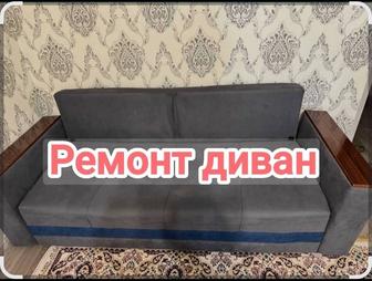 Ремонт мебели дивана кровати