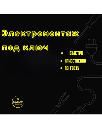 Электромонтаж под ключ