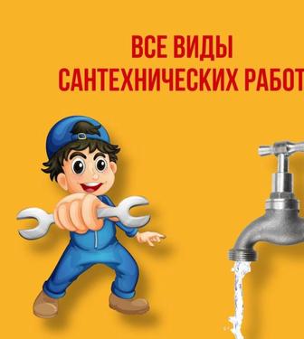 Услуги сантехника САНТЕХНИК ҚАЖЕТ ПЕ

Кез келген сантехникалық жұмыстар