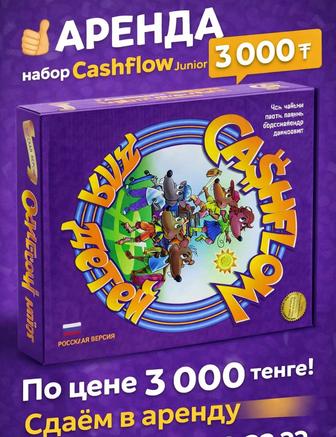 Сдаю в прокат настольную игру CASHFLOW для детей